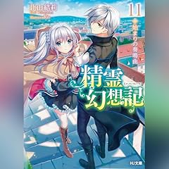 精霊幻想記　11.始まりの奏鳴曲 HJ文庫(ホビージャパン) cover art