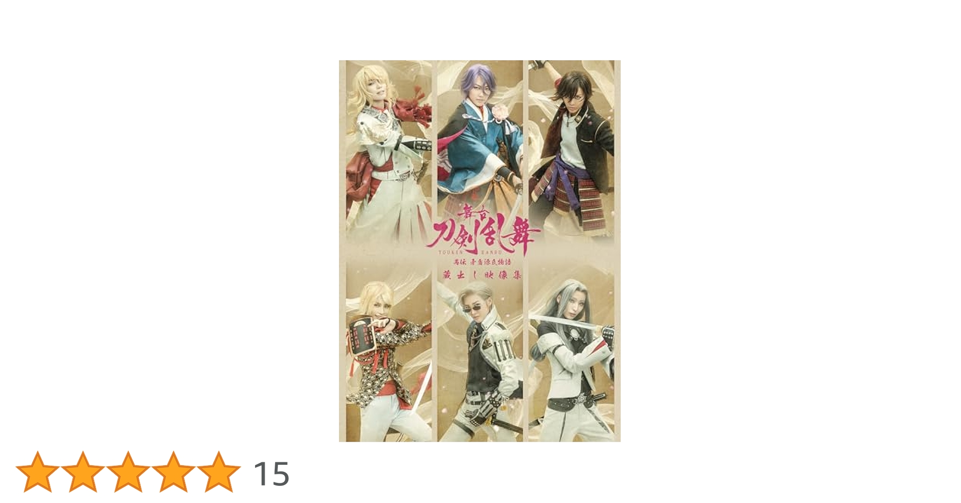 舞台 刀剣乱舞 蔵出し映像集-禺伝 矛盾源氏物語 篇-〈2枚組〉　Blu-ray 舞台『刀剣乱舞』蔵出し映像集 -禺伝 矛盾源氏物語 篇-【Blu-ray