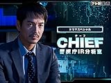 ドラマSP CHIEF~警視庁IR分析室~