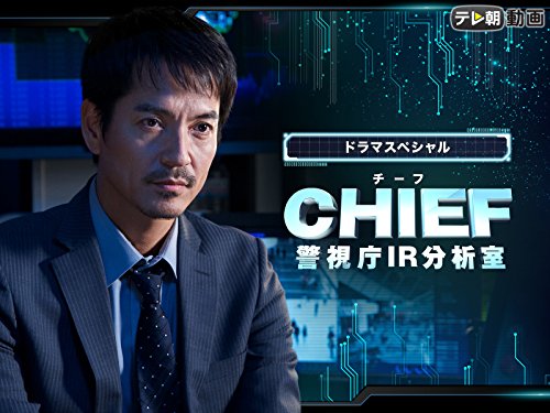 ドラマSP　CHIEF～警視庁IR分析室～