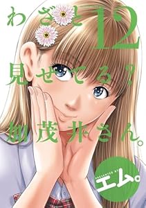 わざと見せてる？ 加茂井さん。 ： 12 (アクションコミックス)