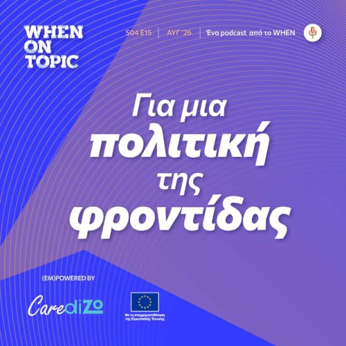 WHEN on Topic: &Gamma;&iota;&alpha; &mu;&iota;&alpha; &pi;&omicron;&lambda;&iota;&tau;&iota;&kappa;ή &tau;&eta;&sigmaf; &phi;&rho;&omicron;&nu;&tau;ί&delta;&alpha;&sigmaf;