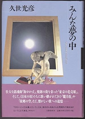 みんな夢の中 マイ ラスト ソング 2 感想 レビュー 読書メーター