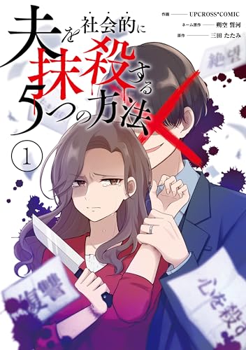 『夫を社会的に抹殺する5つの方法』1巻