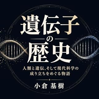 『遺伝子の歴史――人類と遺伝、そして現代科学の成り立ちをめぐる物語』のカバーアート