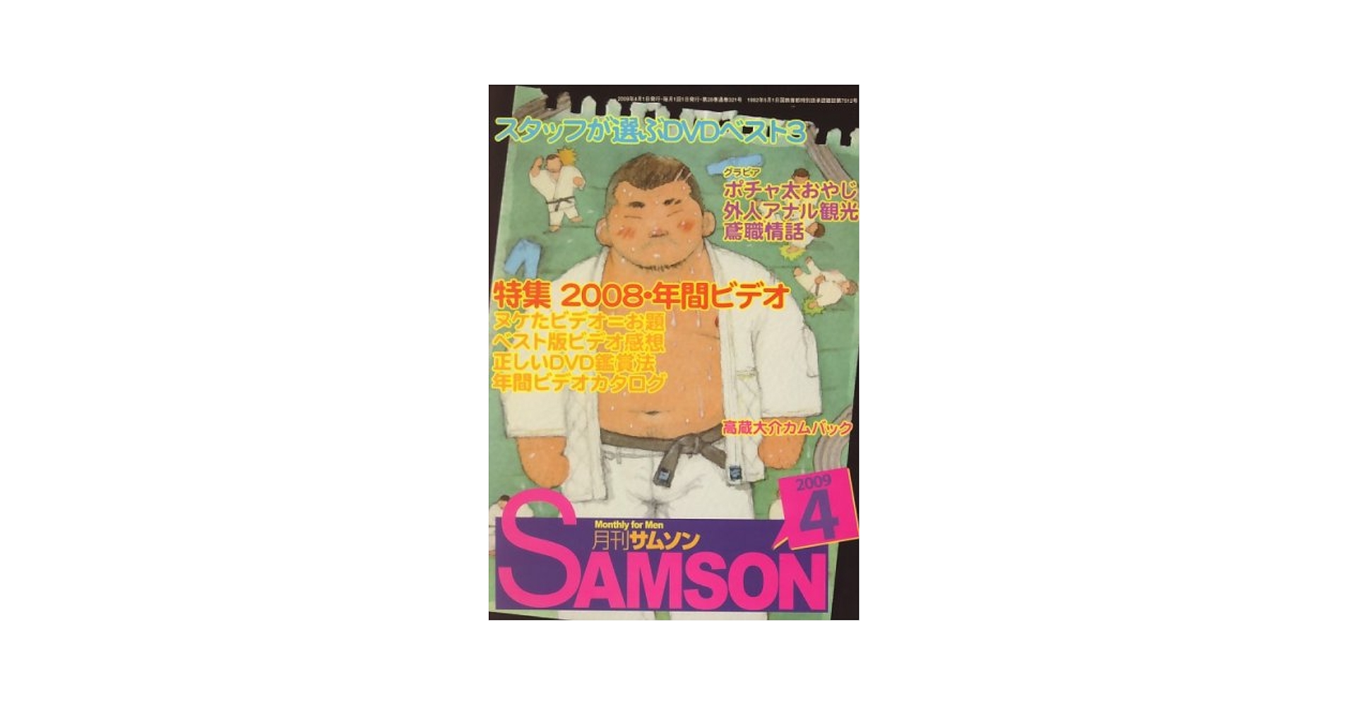 月刊サムソン No.10 1983年5月号 Yahoo!オークション - 月刊