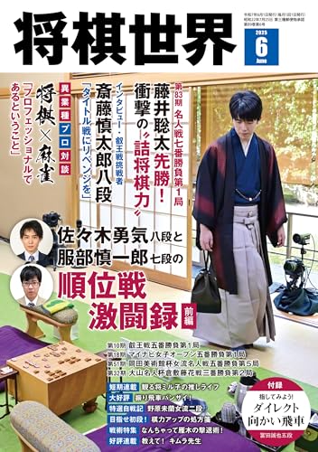 将棋世界 2025年6月号