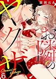 お隣のヤクザ(6) (TL★オトメチカ)
