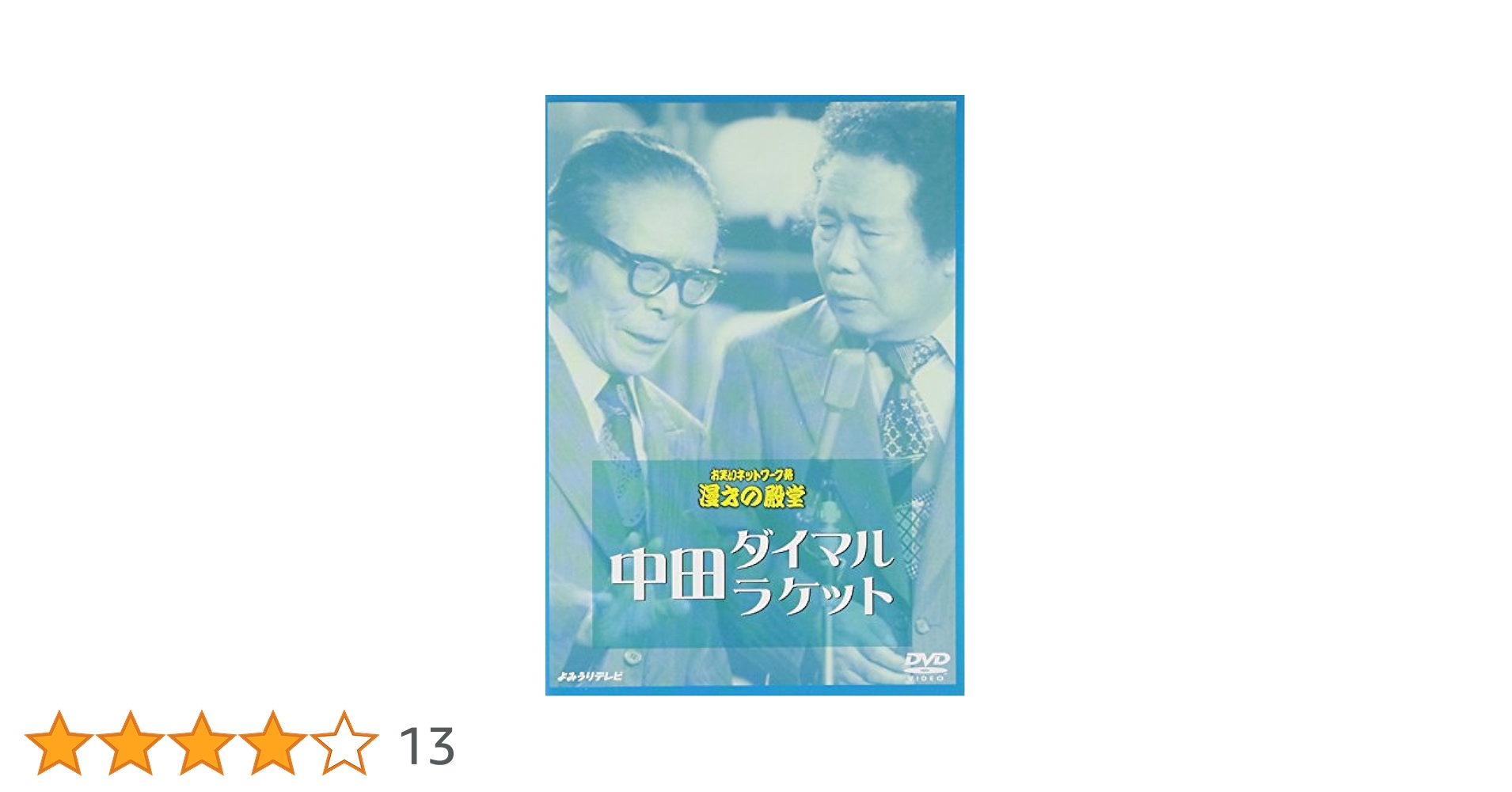 お笑いネットワーク発  漫才の殿堂 DVD 12枚 セット Amazon.co.jp: お笑いネットワーク発 漫才の殿堂 [DVD] : 横山