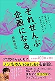それぜんぶ企画になる。 うしろだてのない放送作家が新しいエンタメで世を沸かす20の方法