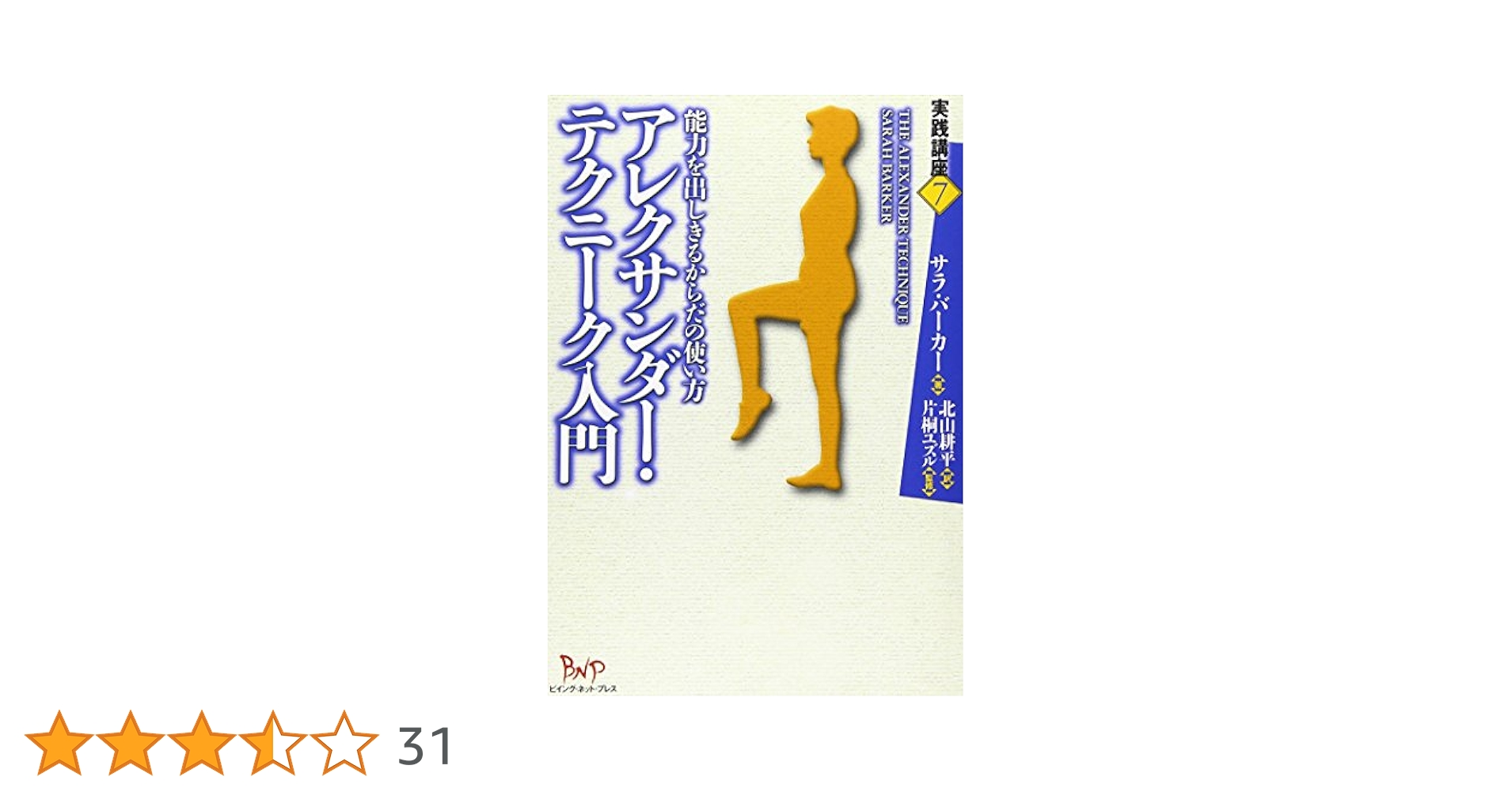 アレクサンダー式姿勢術　サラ・バーカ著 アレクサンダー式姿勢術 | アレクサンダーテクニークの学校