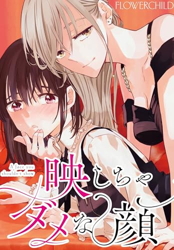 映しちゃダメな顔 【連載版】: 20 (百合姫コミックス)