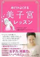 めぐりをよくする美子宮レッスン | 藤原 亜季, 竹内 正人 |本 めぐりをよくする美子宮レッスン | 藤原 亜季, 竹内 正人 |本