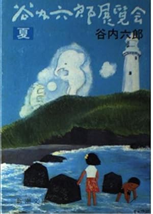 谷内六郎 小島の春 春｜谷内六郎 表紙絵ギャラリー｜新潮社