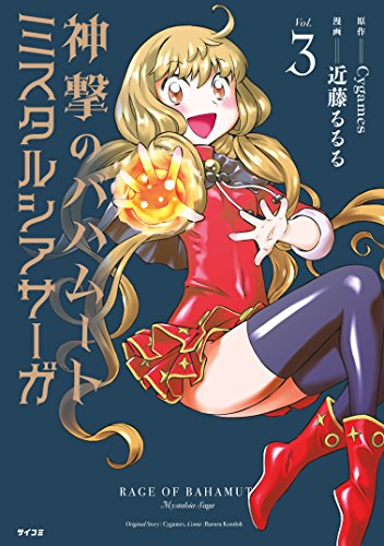 神撃のバハムート　ミスタルシアサーガ（３） (サイコミ)