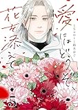 愛にはどうぞ、花を添えて【単話】５ (SHURO)