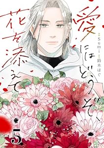 愛にはどうぞ、花を添えて【単話】５ (natsumeコミック)