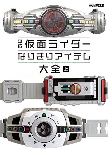 平成仮面ライダー なりきりアイテム大全 上 (ホビージャパンMOOK)