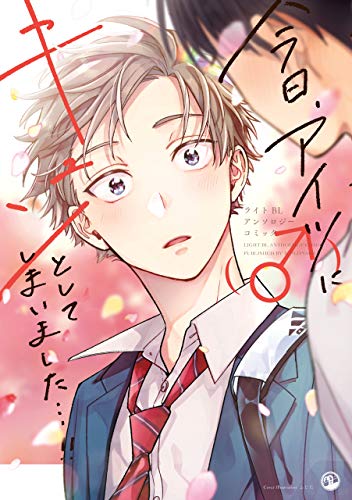 『今日、アイツ(♂)にキュンとしてしまいました…!!』