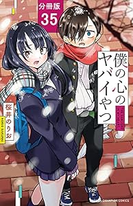 僕の心のヤバイやつ【分冊版】　35 (少年チャンピオン・コミックス)