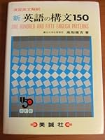新英語の構文150―演習英文解釈 4828501134 Book Cover