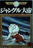 Jungle Emperor Leo (3) (Osamu Tezuka Manga Complete Works (3)) (1977) ISBN: 4061086030 [Japanese Import]