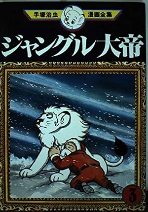 ジャングル大帝 1 (手塚治虫漫画全集 1) | 手塚 治虫 |本 | 通販 | Amazon