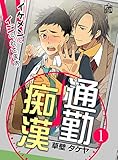 通勤痴漢～イケメンにイジられてます～ 1話 (アフォガードコミックス)