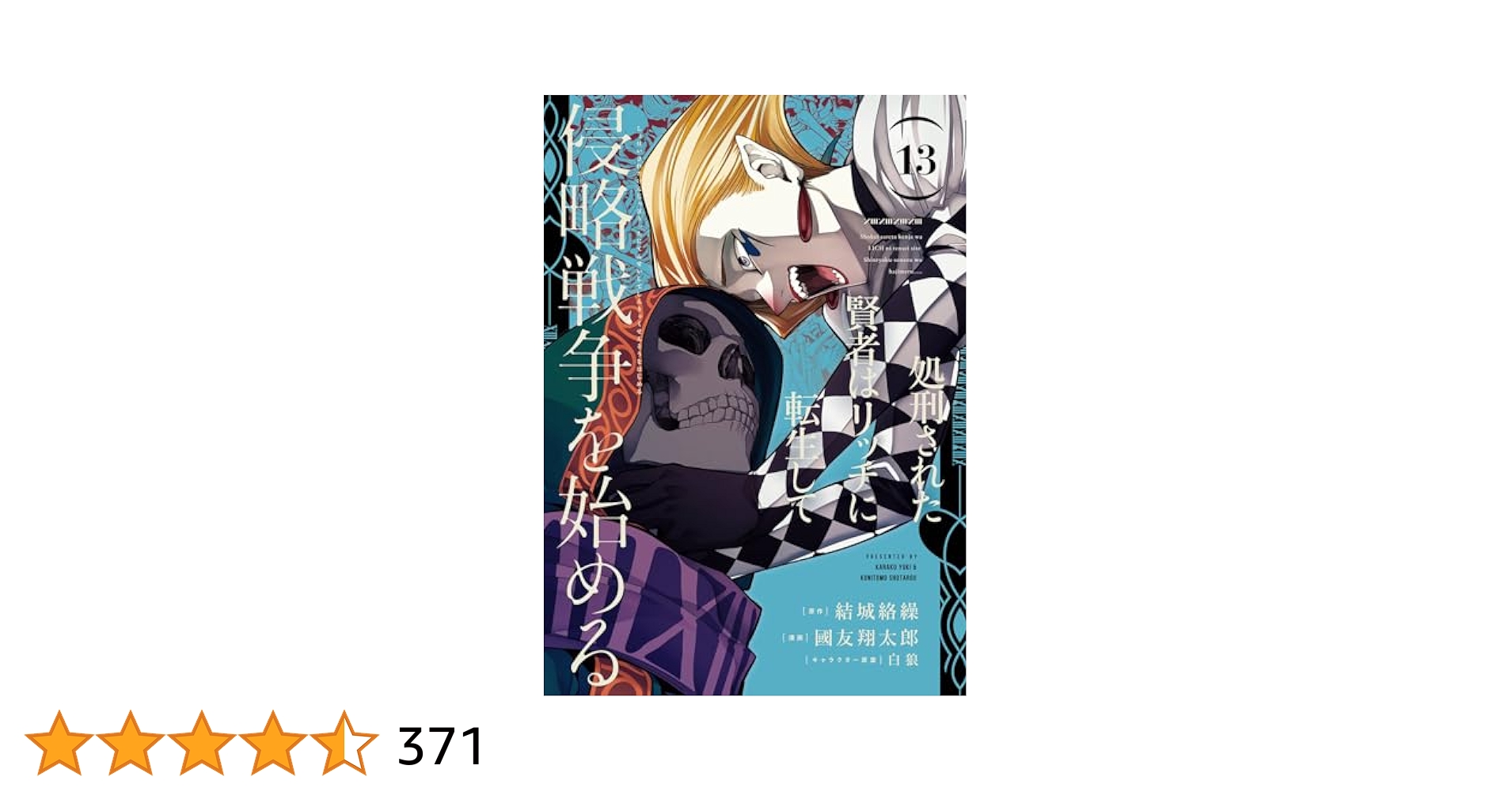 Amazon.co.jp: 処刑された賢者はリッチに転生して侵略戦争を