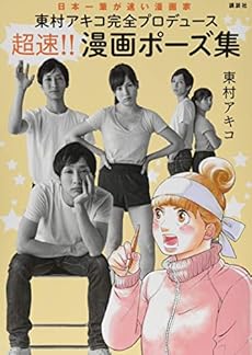 東村アキコ完全プロデュース 超速 漫画ポーズ集 感想 レビュー 試し読み 読書メーター