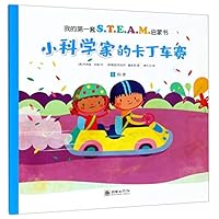 小科学家的卡丁车赛/我的第一套S.T.E.A.M.启蒙书 750544641X Book Cover