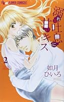 溺れる吐息に甘いキス 2 4091360637 Book Cover