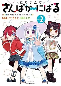 にじさんじ さんばか～にばる(2)【電子限定特典ペーパー付き】 (RYU COMICS)