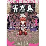 青春島 －僕の命を青春に捧ぐ－（１） (サンデーうぇぶりコミックス)