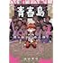 永山草司「青春島 ―僕の命を青春に捧ぐ―（1）」