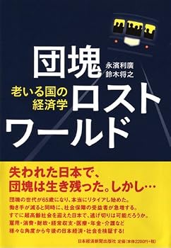 団塊ロストワールド―老いる国の経済学