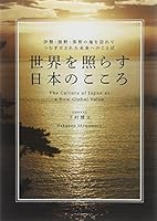Sekai o terasu nihon no kokoro : Ise kumano nachi no chi o otozurete tsumugidasareta mirai eno kotoba. 4794603215 Book Cover