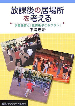放課後の居場所を考える: 学童保育と「放課後子どもプラン」 (岩波ブックレット)