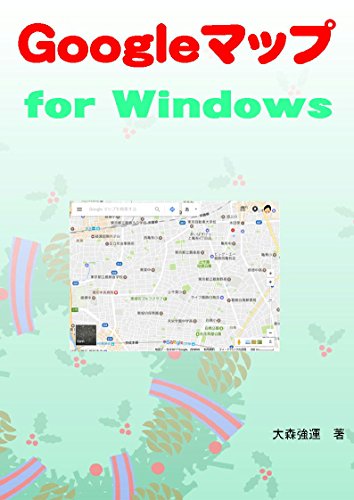 Google マップ for Windows - 大森強運