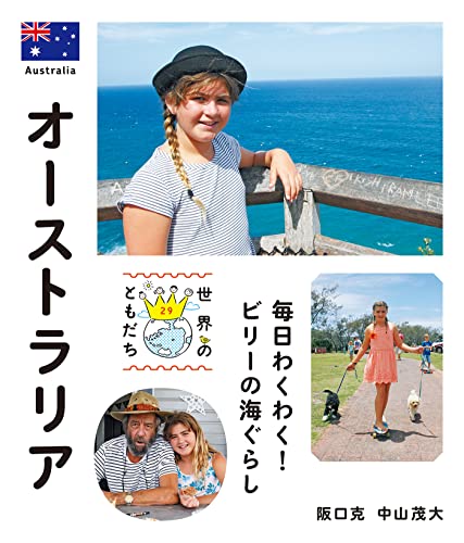 オーストラリア 世界のともだち