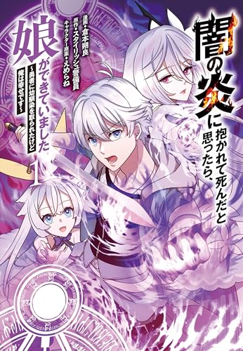 『闇の炎に抱かれて死んだと思ったら、娘ができていました～勇者に幼馴染を取られたけど俺は幸せです～1 闇の炎に抱かれて死んだと思ったら、娘ができていました～勇者に幼馴染を取られたけど俺は幸せです～【単行本】 』