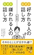 セール中のKindle本22：なぜか好かれる人の話し方 なぜか嫌われる人の話し方 新装版