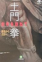 Visiting the Ken Domon old temple - from Ikaruga Nara (Shogakukan Novel) (2001) ISBN: 4094114211 [Japanese Import] 4094114211 Book Cover