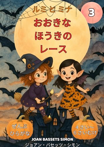 ルミ と ミナ：おおきな ほうきの れーす: ハロウィンのまじょと とぶ ほうき｜４〜６さいの こどもに ぴったりの はじめての どくしょ
