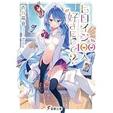 ヒロイン100人好きにして？ (電撃文庫)