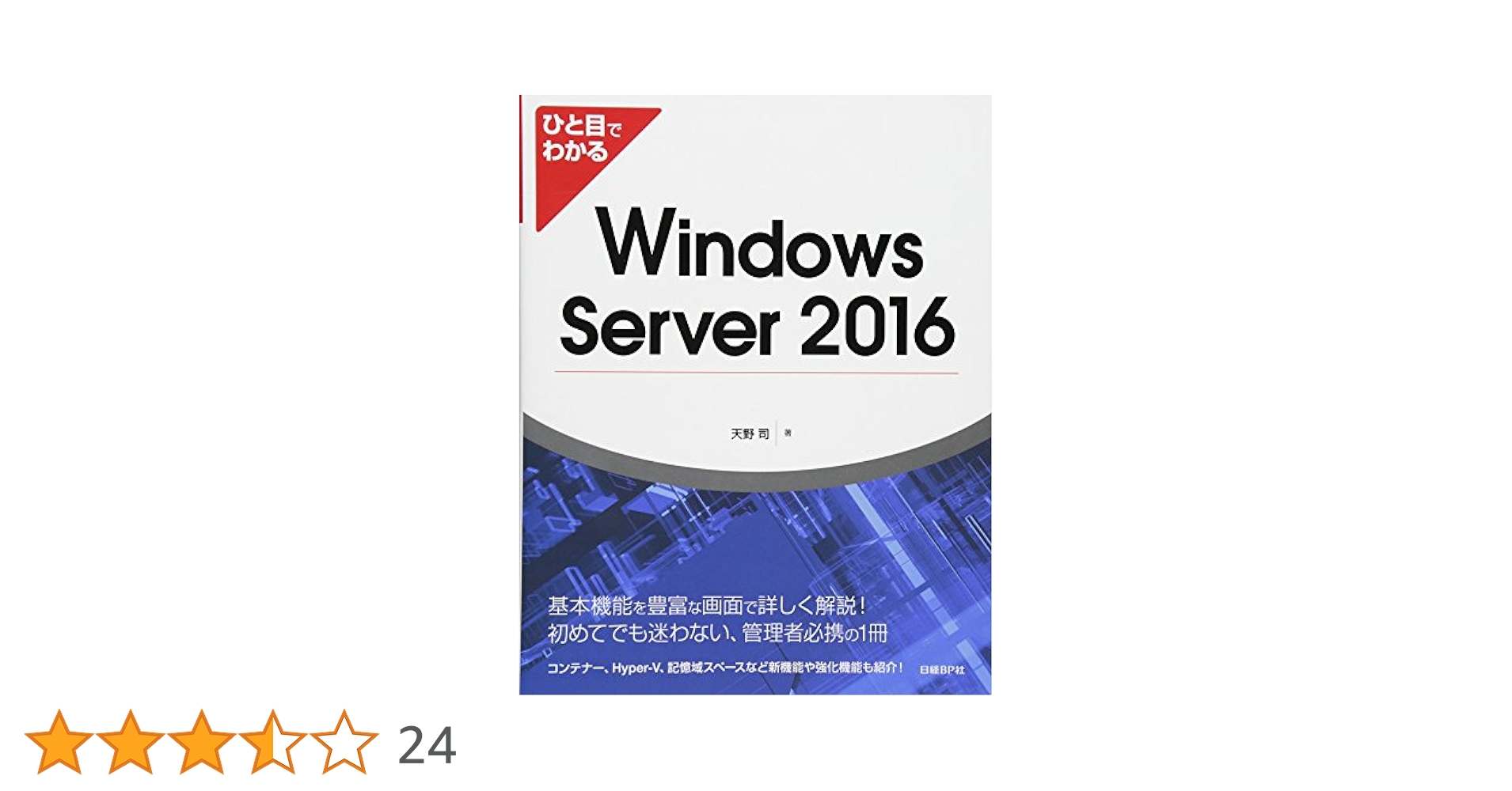 マスタリングＷｉｎｄｏｗｓ　Ｓｅｒｖｅｒ　２０１６　Ｈｙｐｅｒ-Ｖ/日経ＢＰ/ジョン・サヴィル（単行本） Amazon.co.jp: マスタリングWindows Server 2016 Hyper-V