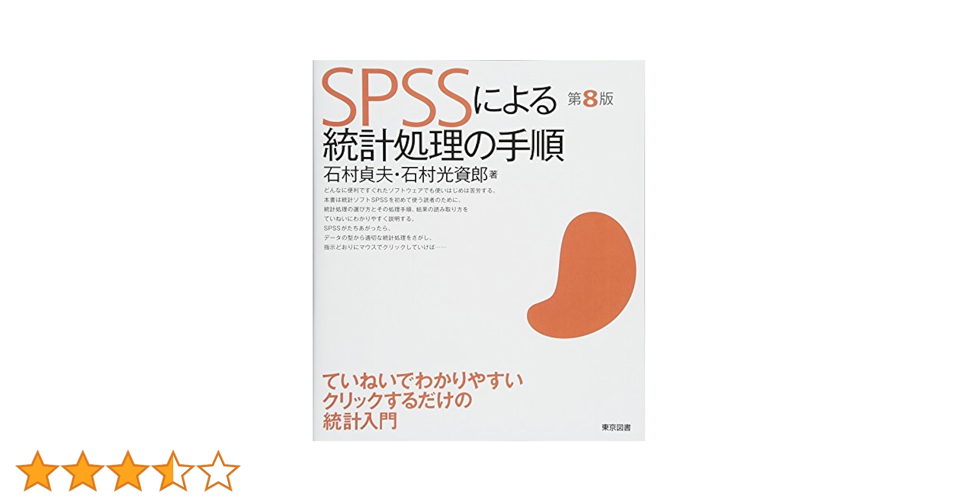 SPSSによる統計処理の手順 第8版 | 石村 貞夫, 石村 光資郎