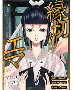 縁切りエマ【単話】（１１） (ビッグコミックススペシャル)
