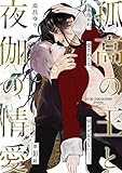 孤高の王と夜伽の情愛【第十話】【特典付き】 【単話】孤高の王と夜伽の情愛 (フルールコミックス)