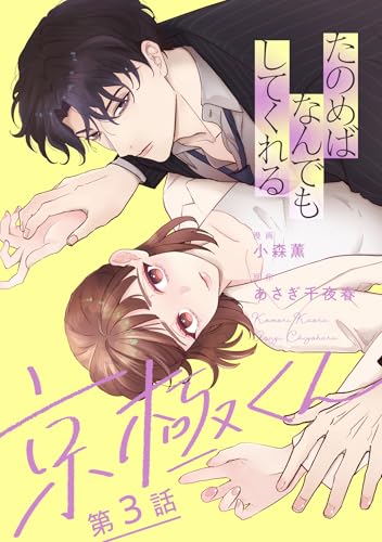 たのめばなんでもしてくれる京極くん【単話】３ (SHURO)